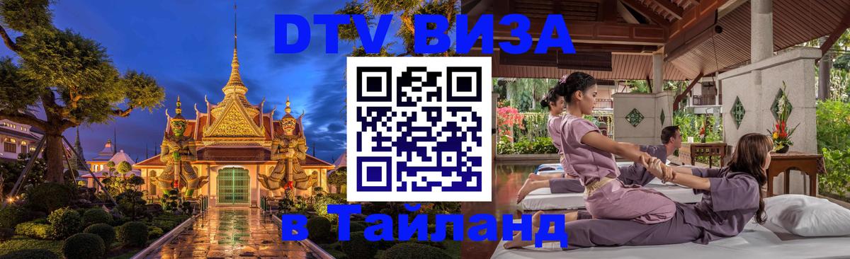 DTV виза Тайланд 