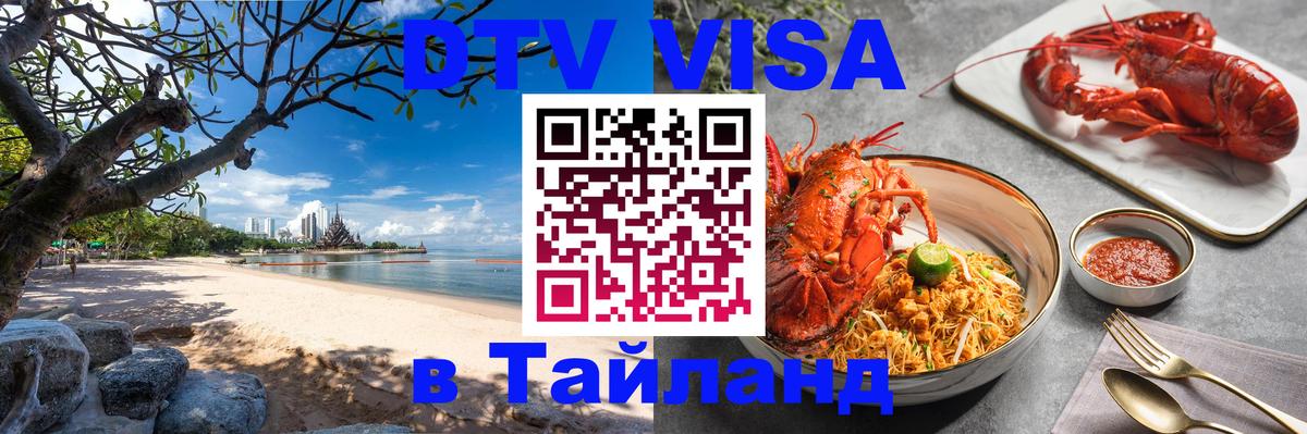 DTV (ДТВ) visa Таиланд 
